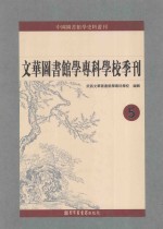 文华图书馆学专科学校季刊  第5册