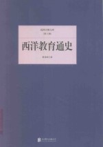 民国大师文库 西洋教育通史