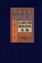 民国时期佛教资料汇编 第5册