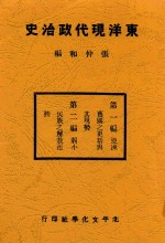 东洋现代政治史