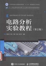 电路分析实验教程 第2版