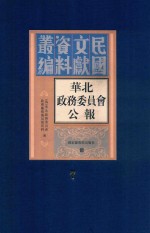 华北政务委员会公报 第7册