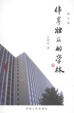 伟岸壮丽的学林