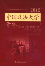 中国政法大学年鉴  2012