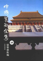 中国美术全集 48 建筑艺术编 宫殿建筑