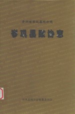 贵州省岑巩县地方志 岑巩县政协志 1950.2-1954.7 1984.10-2005.12