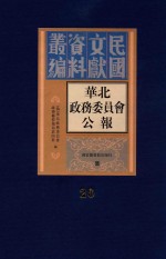 华北政务委员会公报  第20册