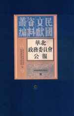 华北政务委员会公报 第9册