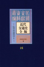 近代交通史全编 第16册