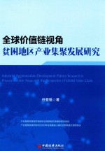 全球价值链视角贫困地区产业集聚发展研究