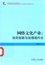 网络文化产业 协同创新与治理现代化