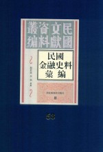 民国金融史料汇编 第53册