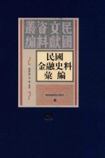 民国金融史料汇编 第69册