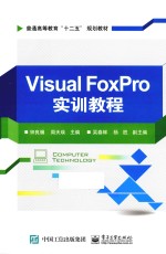 VISUAL FOXPRO实训教程