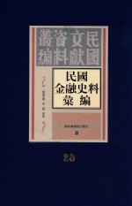 民国金融史料汇编 第20册