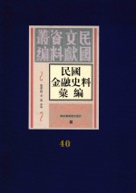 民国金融史料汇编 第40册