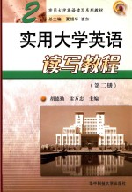 实用大学英语读写教程 第2册