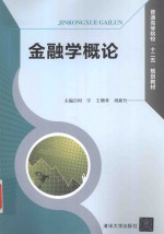 普通高等院校十二五规划教材 金融学概论