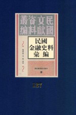 民国金融史料汇编 第127册