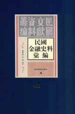 民国金融史料汇编 第42册