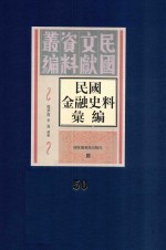 民国金融史料汇编 第50册