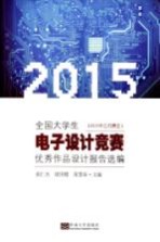 全国大学生电子设计竞赛优秀作品设计报告选编  2015年江苏赛区