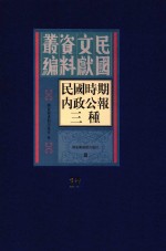 民国时期内政公报三种 第17册