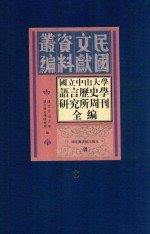 国立中山大学语言历史学研究所周刊全编  第8册