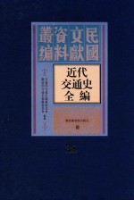 近代交通史全编 第38册