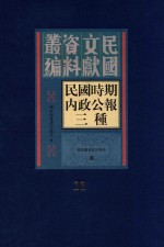 民国时期内政公报三种 第11册