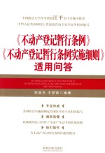 《不动产登记暂行条例》《不动产登记暂行条例实施细则》适用问答