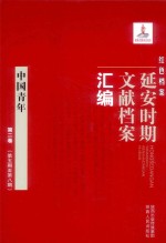 红色档案 延安时期文献档案汇编 中国青年 第2卷 第5-8期