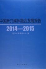 中国新兴媒体融合发展报告 2014-2015