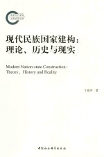 现代民族国家建构  理论、历史与现实