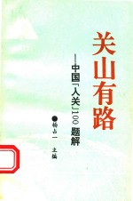 关山有路：中国入关100题解