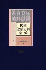 民国金融史料汇编 第102册