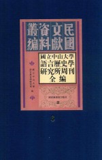 国立中山大学语言历史学研究所周刊全编  第6册