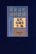 近代交通史全编 第5册