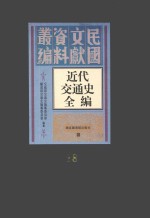 近代交通史全编 第28册