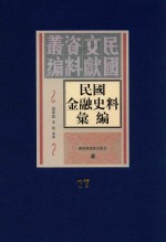 民国金融史料汇编 第77册