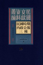 民国时期内政公报三种 第10册