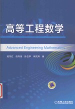 高等工程数学