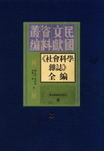 《社会科学杂志》全编 第3册