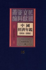 中国经济年鉴 1934-1936 15