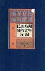 民国时期佛教资料汇编 第8册