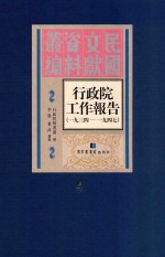 行政院工作报告  1934-1947  第4册