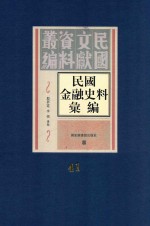 民国金融史料汇编 第41册