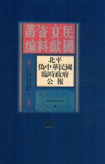 北平伪中华民国临时政府公报 10