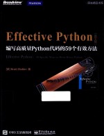 EFFECTIVE PYTHON 编写高质量PYTHON代码的59个有效方法 英文版