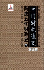 中国财政通史 第4卷 隋唐五代财政史 下